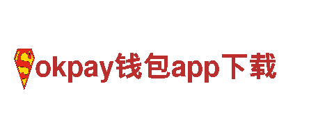 智能家电企业okpay钱包app下载，提供便捷生活体验